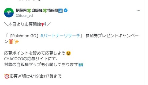 【ポケモンGO】パートナーリサーチ開催中！対象は「タリーズ」「ファミマ」「伊藤園」