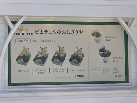 ポケパーク、ピカチュウのおにぎりや、チルタリスのはねやすめキッチ、