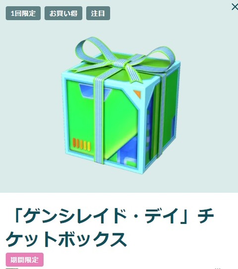 【ポケモンGO】ゲンシレイドデイのチケットは買うべきか否か？