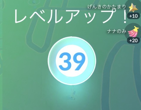 【ポケモンGO】TL40までもう少し、ここからがさらに長い…モチベ上げる一言くれ！