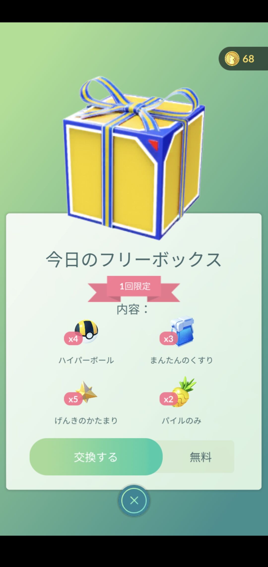 ポケモンgo 本日の フリーボックス がこちら 頼む 当たりボックス来てくれ ポケモンgo 本日の フリーボックス がこちら 頼む 当たりボックス来てくれ