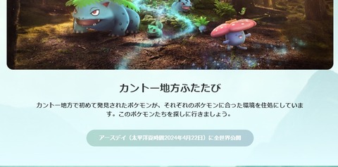 【ポケモンGO】4月22日「カントー地方ふたたび」これはイベント？出現地域の再設定？