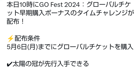 【ポケモンGO】5月6日まで「GOフェス2024グローバルチケット早期購入特典のタイムチャレンジ」
