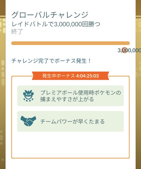 【ポケモンGO】グローバルチャレンジ完了
