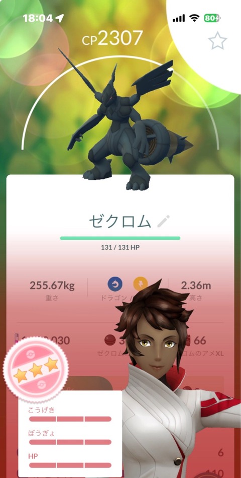 【ポケモンGO】ゼクロムってFFF粘る価値はある？