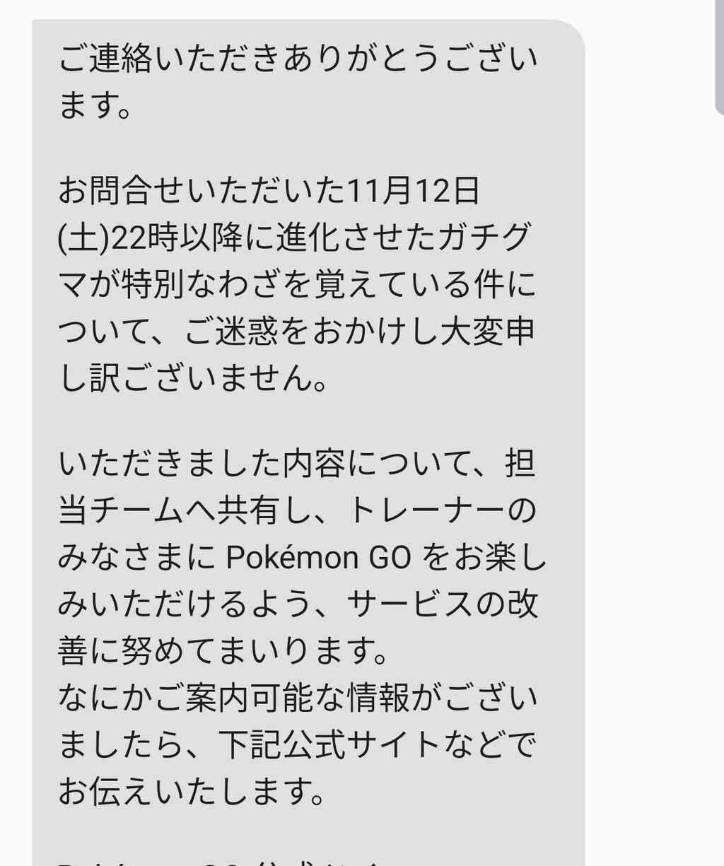 ポケモンgo 例の おんがえし を覚える事が出来なかった不具合 不具合報告した結果
