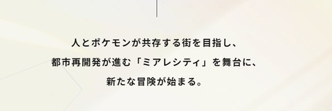 【レジェンズZA】「人とポケモンが共存する街を目指し」←これ