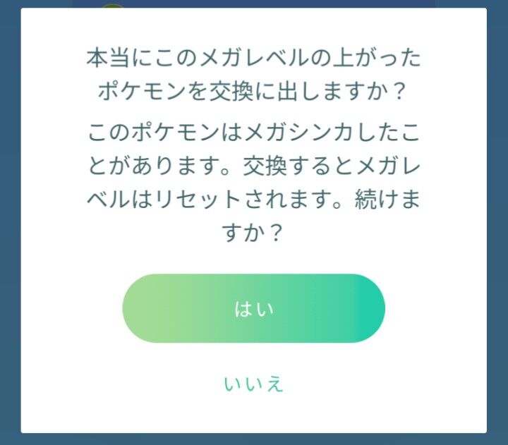 ポケモンgo メガシンカの経験があるポケモン を交換に出したらどうなるのか