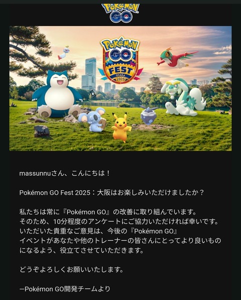 【ポケモンGO】GOフェス大阪参加者にアンケートが届く、ちゃんと要望書いとけ！