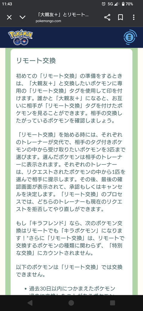【ポケモンGO】リモート交換、自分が欲しいポケモンとか意思表示出来る？
