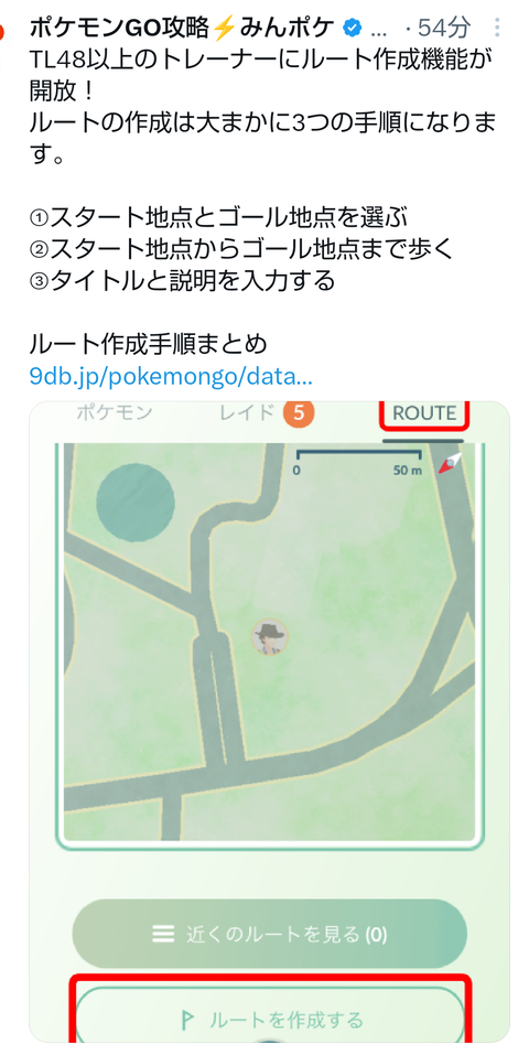 【ポケモンGO】TL48でルート作成機能が開放！早速やってみるも中々承認されない