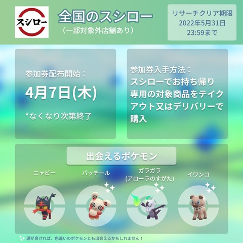 ポケモンgo スシローでイベント参加券の配布始まる 速攻売り切れて予約できない者も登場