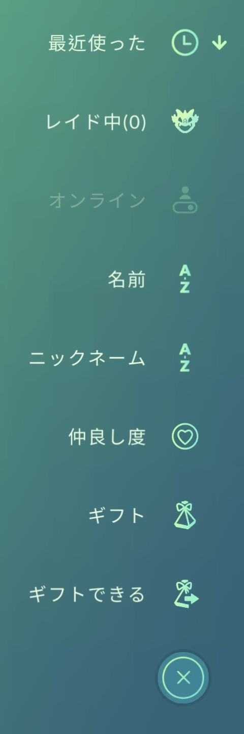 【ポケモンGO】フレンドソートの「最近使った」とかいう言い回し