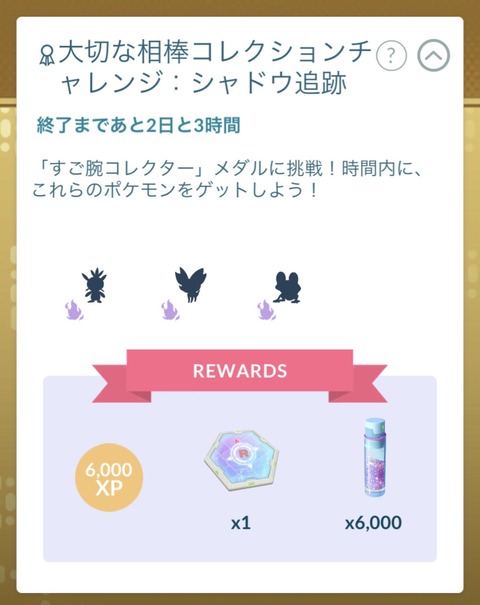 【ポケモンGO】シャドウポケモンのコレクションチャレンジ、きつい