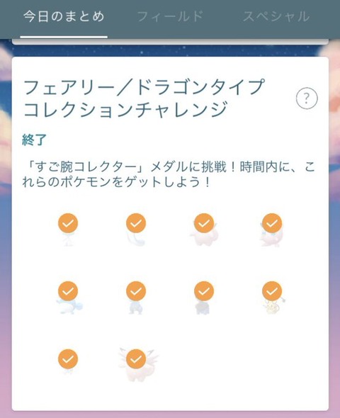 【ポケモンGO】トゲチック何処…「コレクションチャレンジ」まだ終わってない勢！