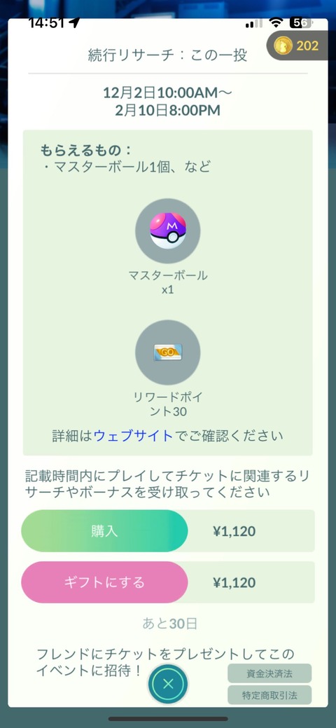 【ポケモンGO】マスターボールの続行リサーチが登場
