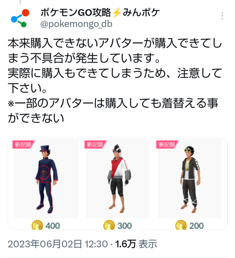 【ポケモンGO】本来購入できないアバターが購入できる不具合発生！