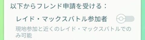 【ポケモンGO】新機能追加か「マックスバトル、一緒に参加したプレイヤーからフレ申請」