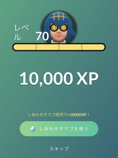【ポケモンGO】多めの経験値を得るときに「しあわせタマゴ」の使用を促す様に