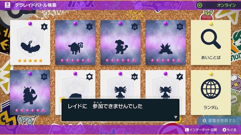 【ポケモンSV】テラレイドの問題や不満、色々あるけど一番の問題は「レイドに参加できませんでした。1分間募集更新不可です」←これだよな