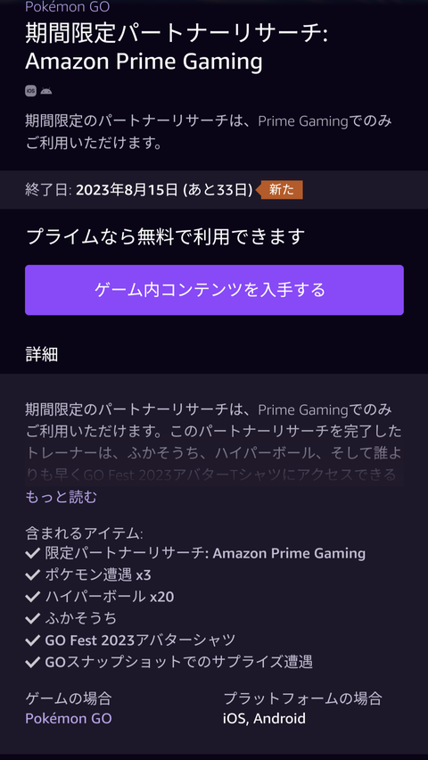 【ポケモンGO】Amazonとのパートナーリサーチ配布中！プライム月500円入る価値あるかな？