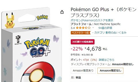【ポケモンGO】GOplus+がAmazonで「4678円！」転売ヤー完全に爆死案件だった
