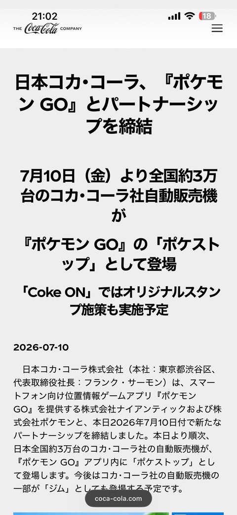 【ポケモンGO】コカコーラがジムになってる