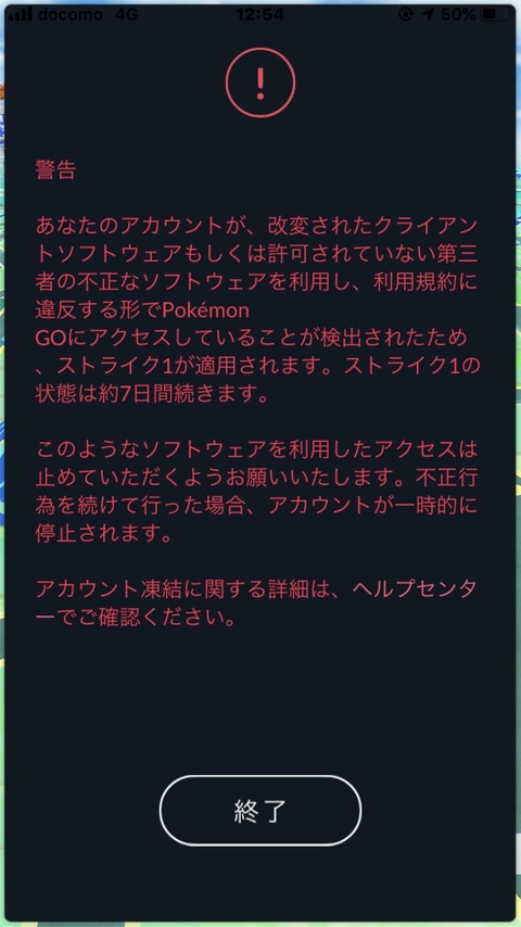 【ポケモンGO】突然の「ストライク1」複垢も位置偽装もしてない…