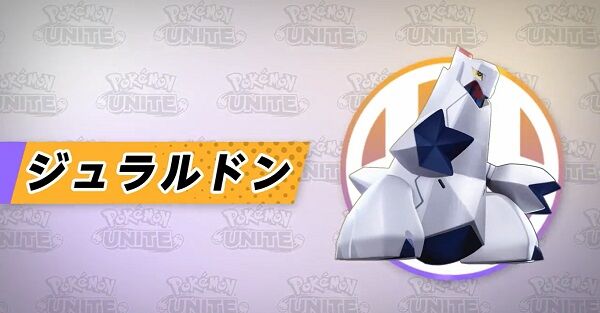 ポケモンunite ジュラルドン 本日参戦 肝心の使い心地は ポケモンunite ジュラルドン 本日参戦 肝心の使い心地は