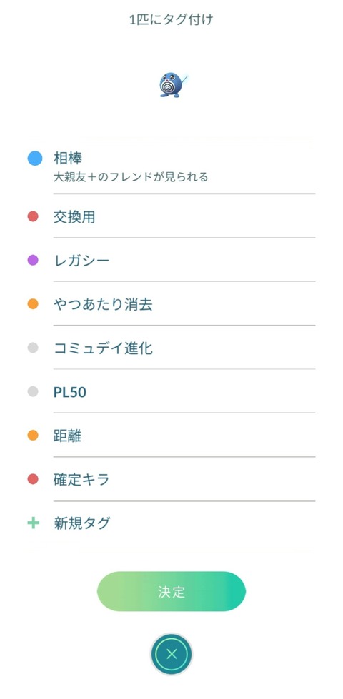 【ポケモンGO】タグ付けの所に「大親友+のフレンドが見られる」