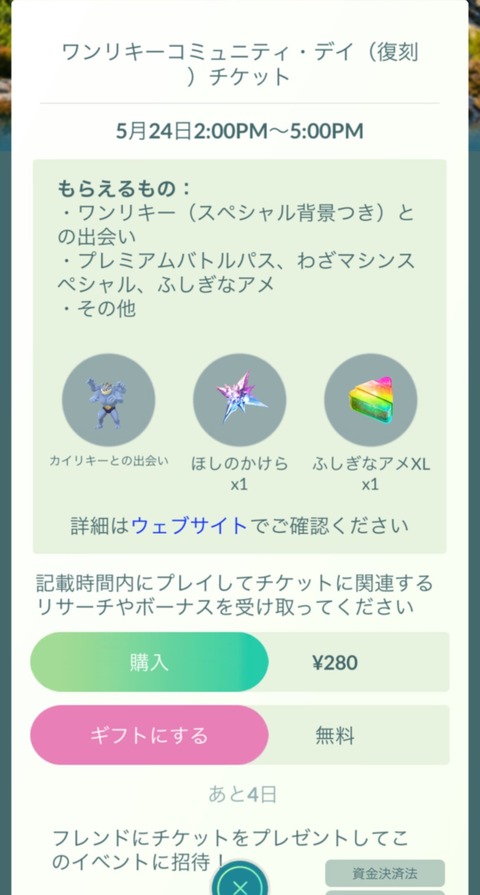 【ポケモンGO】ワンリキーデイのチケット「ギフトは無料」普通に買った人だけ損する