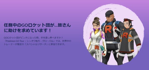 【ポケモンGO】ロケット団幹部「たすけて！」