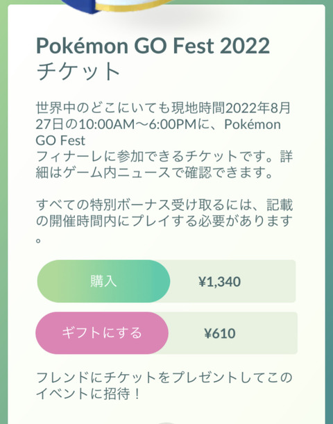 【ポケモンGO】GOフェスチケット、フレに買って貰うと610円で済むぞ！