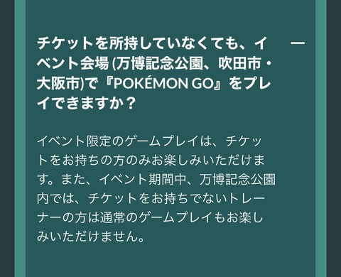 【ポケモンGO】大阪フェス「チケット未購入の複垢は無効化」