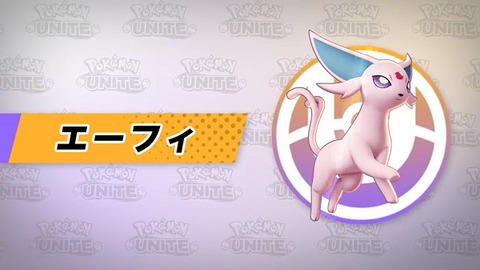 ポケモンunite エーフィ が弱すぎる 使用してる奴はどこに強みを感じてるの
