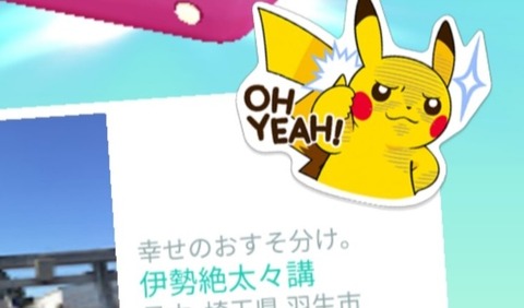 【ポケモンGO】ギフトマナー講座！「ピカチュウのOH YEAHステッカー」煽りに見える？