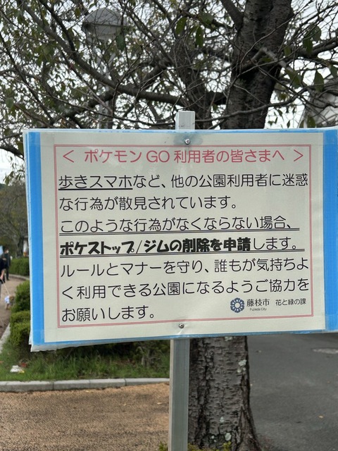 【ポケモンGO】ユーザーが集団で集まると公園などのジムポケストが消える可能性