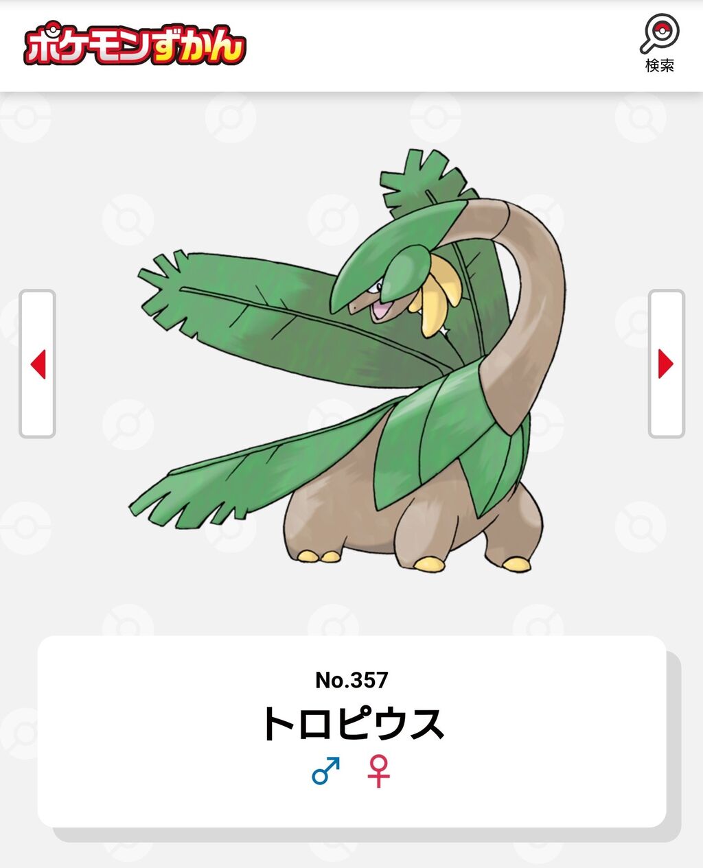 トロピウス というポケモンについて知ってる事