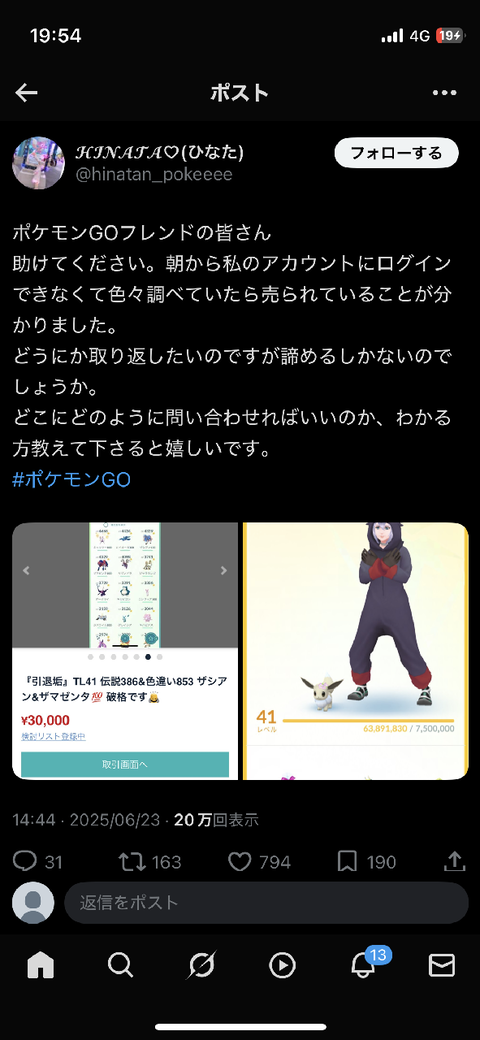 【ポケモンGO】知らない間にアカウント売られてる奴