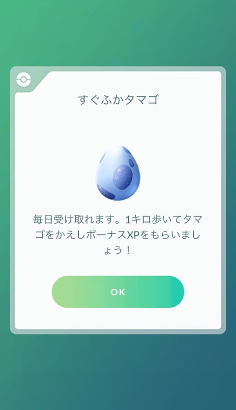 【ポケモンGO】「すぐふかたまご」1kmタマゴの中身は御三家