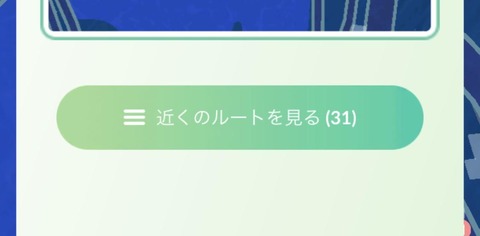 【ポケモンGO】「ルート機能」いつの間にか出来てたルートが今日はもう無い。承認・削除される基準は何？