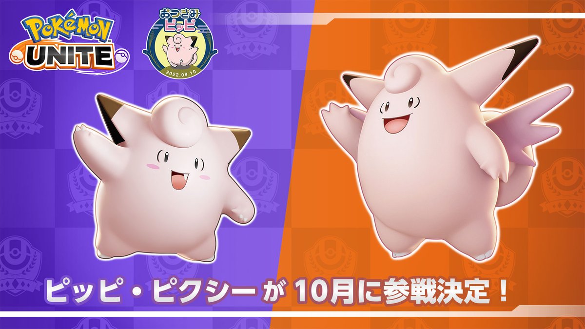 ポケモンunite ピッピ ピクシーが参戦決定 10月13日 ポケモンunite ピッピ ピクシーが参戦決定 10月13日