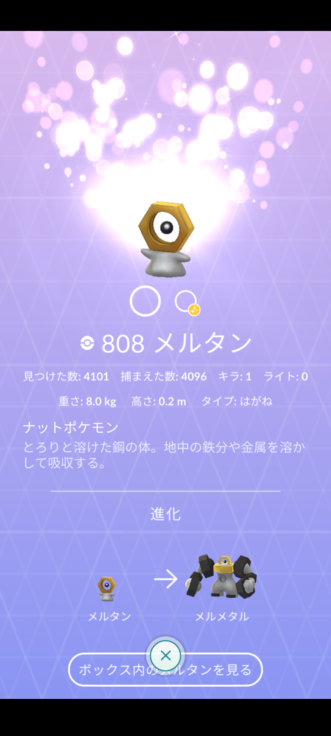 ポケモンgo メルタンの100 捕獲数どれくらいで出た