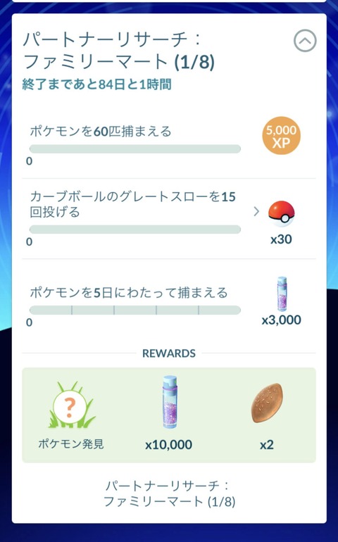 【ポケモンGO】ファミマのパートナーリサーチ開催【4/7～5/4】