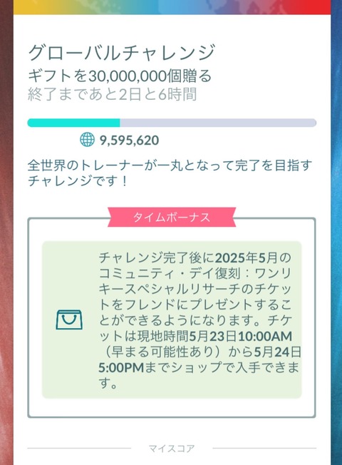【ポケモンGO】グローバルチャレンジ、ギフトどれくらい送ってる？