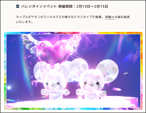 【ポケモンSV】バレンタインイベント「ワッカネズミレイド」開催中！