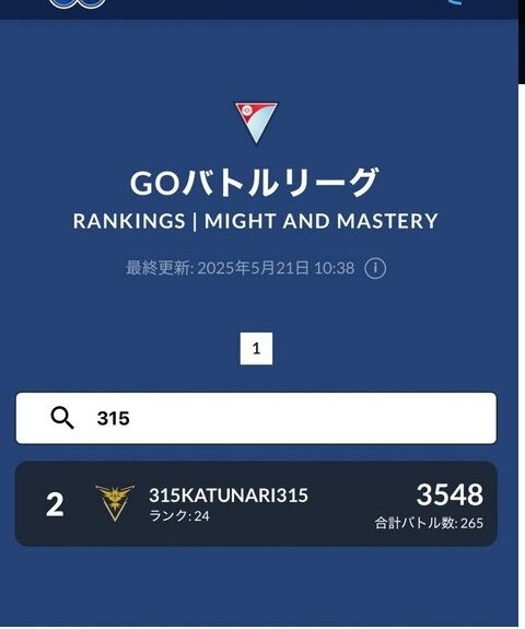 【ポケモンGO】GBL、勝率9割の男