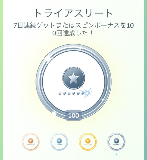 【ポケモンGO】やり込みの証「プラチナメダル」何個持ってる？