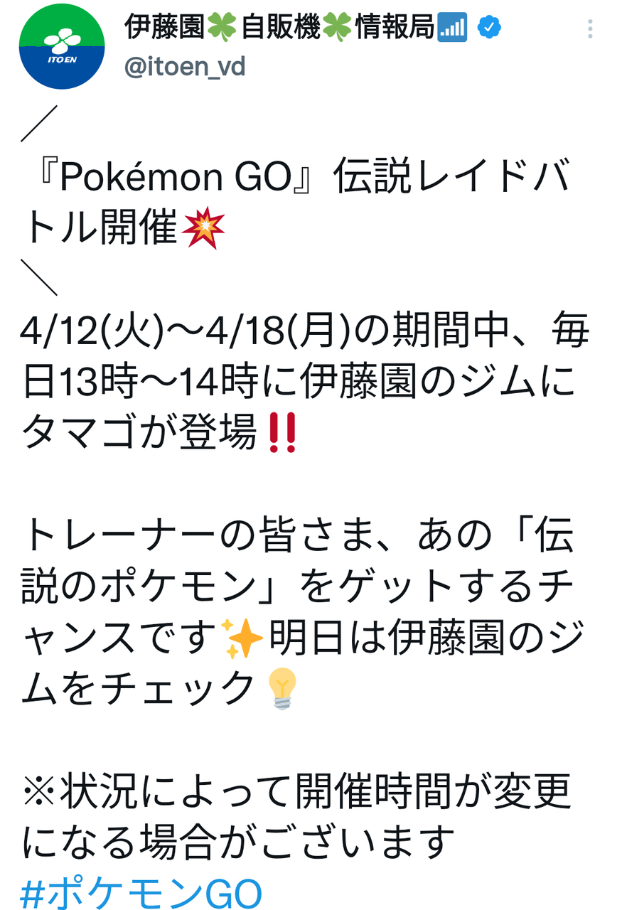ポケモンgo 伊藤園ジムでレイドアワー 13時 14時に 5タマゴ 出現 4月12 18日