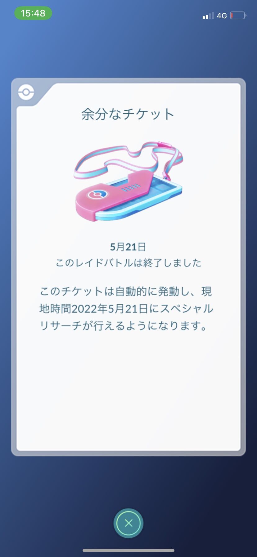 ポケモンgo バグった 余分なチケット 効果発動せず 捨てられない 呪いのアイテム化